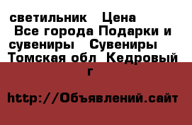 светильник › Цена ­ 226 - Все города Подарки и сувениры » Сувениры   . Томская обл.,Кедровый г.